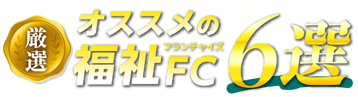 オススメの福祉FC6選