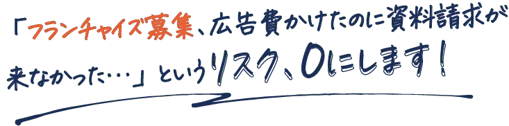本格的にフランチャイズ募集するなら最初に打つべき一手はコレ