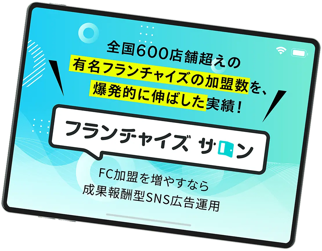 FC加盟店募集