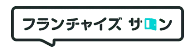 フランチャイズサロン
