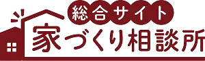 総合サイト家づくり相談所
