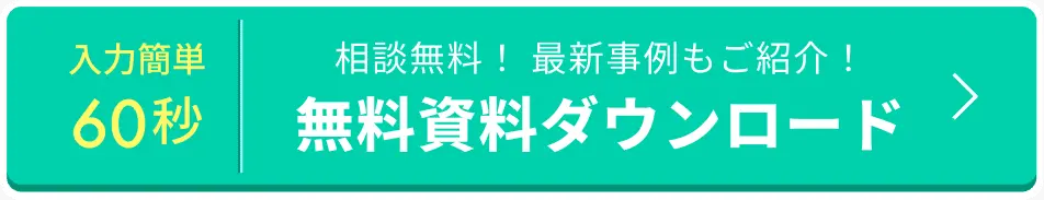 入力簡単60秒　相談無料！最新事例もご紹介！無料資料ダウンロード
