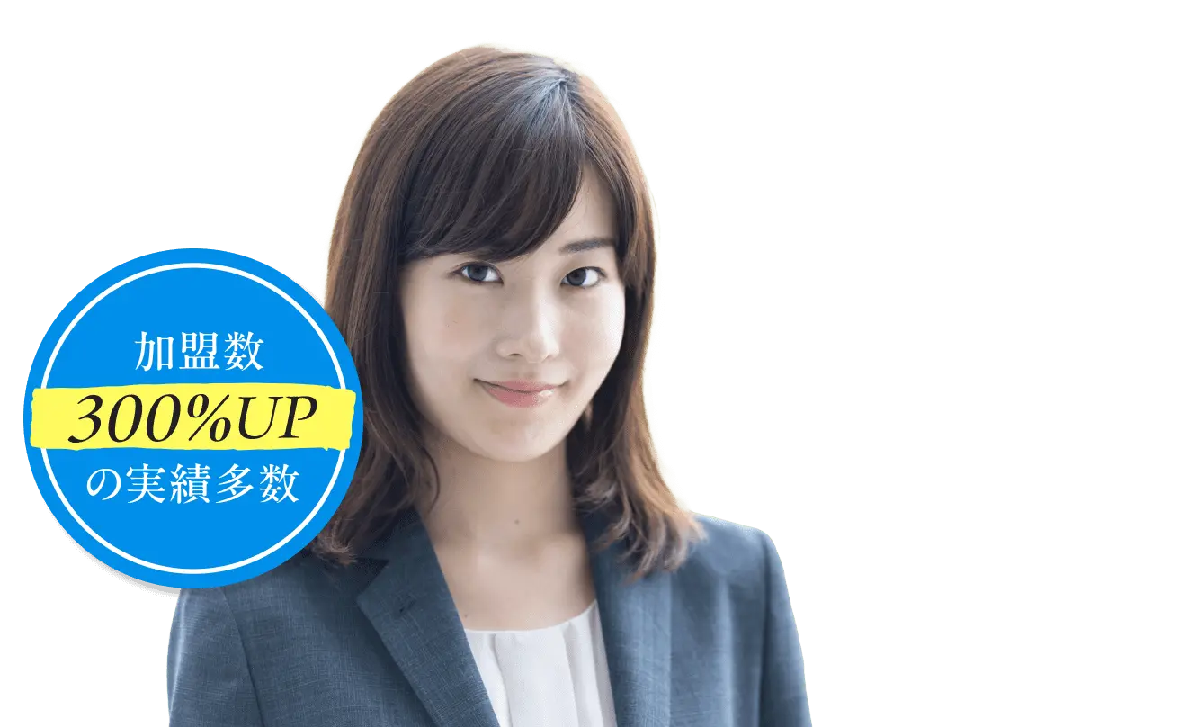 加盟数300%UPの実績多数