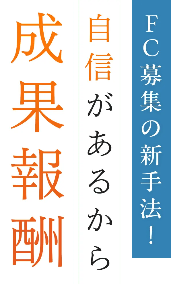 FC募集の新手法！自信があるから成果報酬