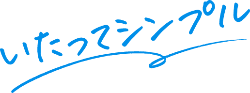 いたってシンプル
