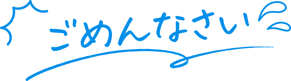 ごめんなさい