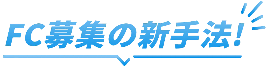 FC募集の新手法